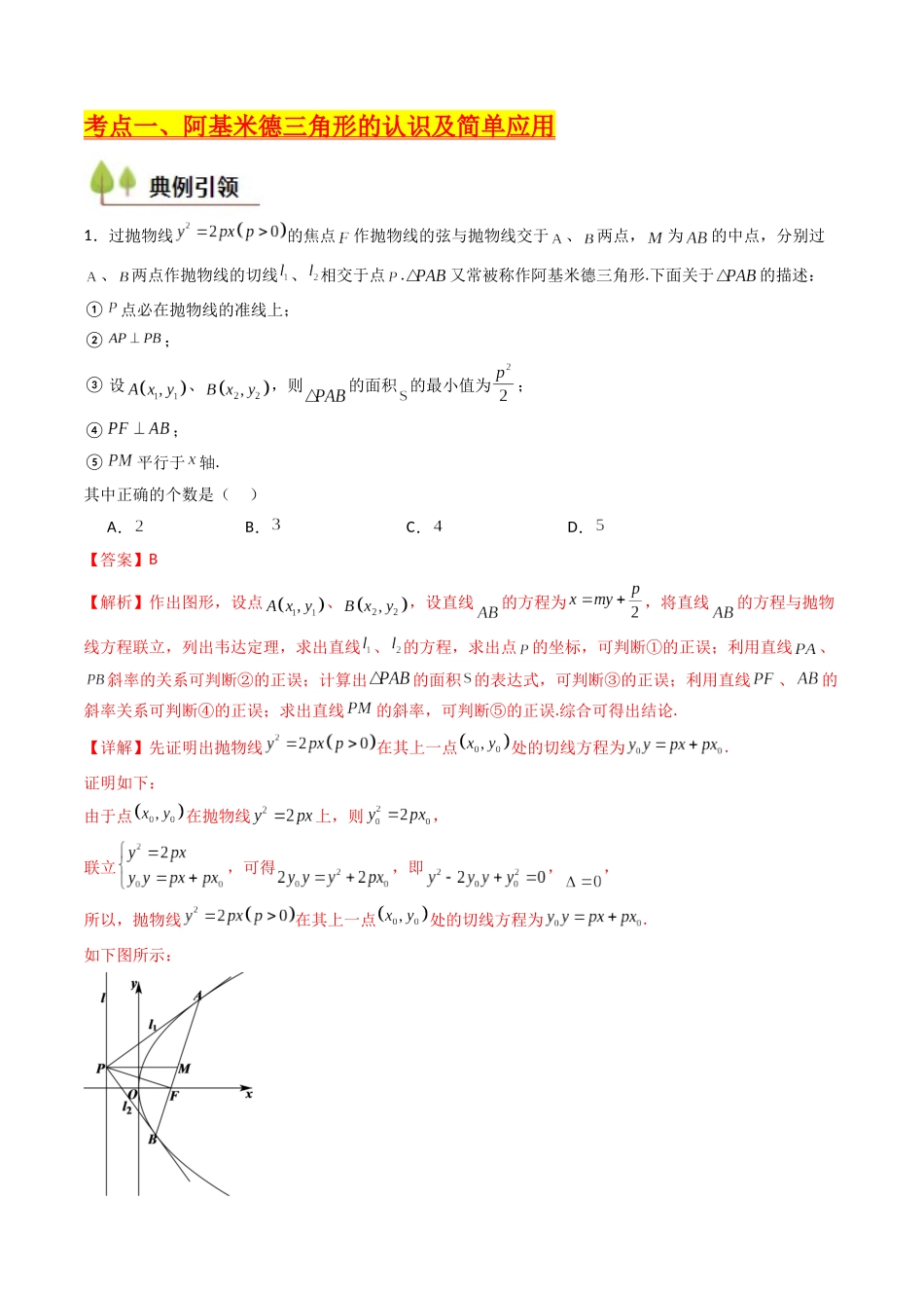 第17讲 圆锥曲线中的阿基米德三角形（高阶拓展、竞赛适用）（教师版）.docx_第3页