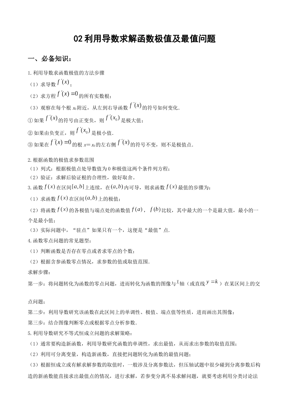 专题02 利用导数求解函数极值及最值问题（原卷版）.docx_第1页
