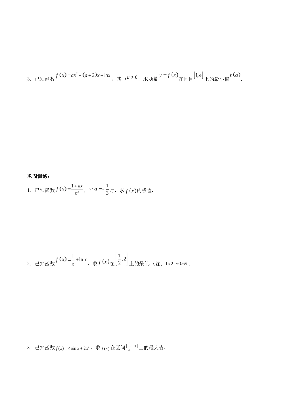专题02 利用导数求解函数极值及最值问题（原卷版）.docx_第3页