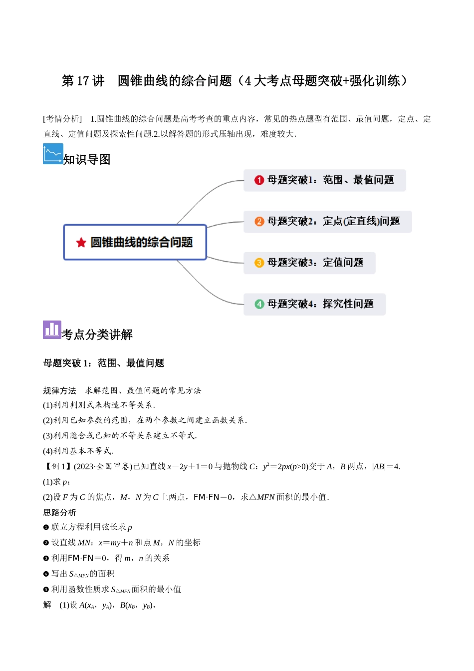 第17讲　圆锥曲线的综合问题（4大考点母题突破+强化训练）原卷版.docx_第1页