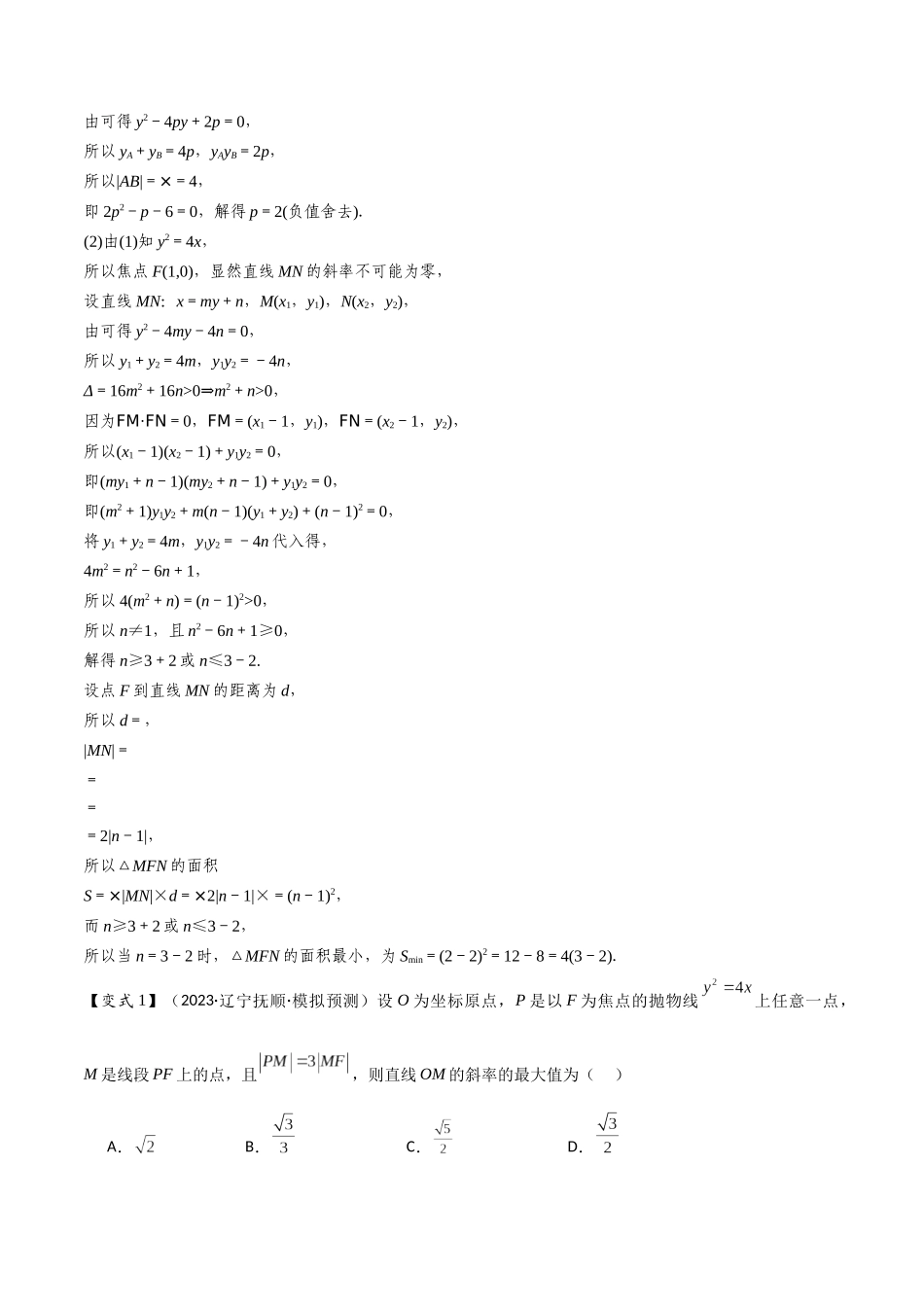 第17讲　圆锥曲线的综合问题（4大考点母题突破+强化训练）原卷版.docx_第2页