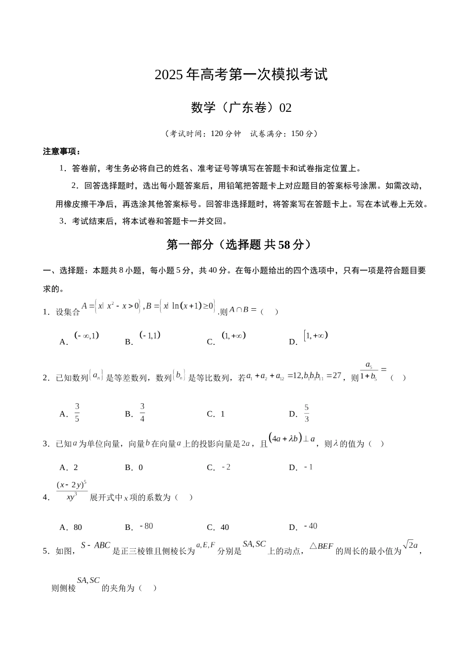 数学（广东卷02）（考试版）.docx_第1页