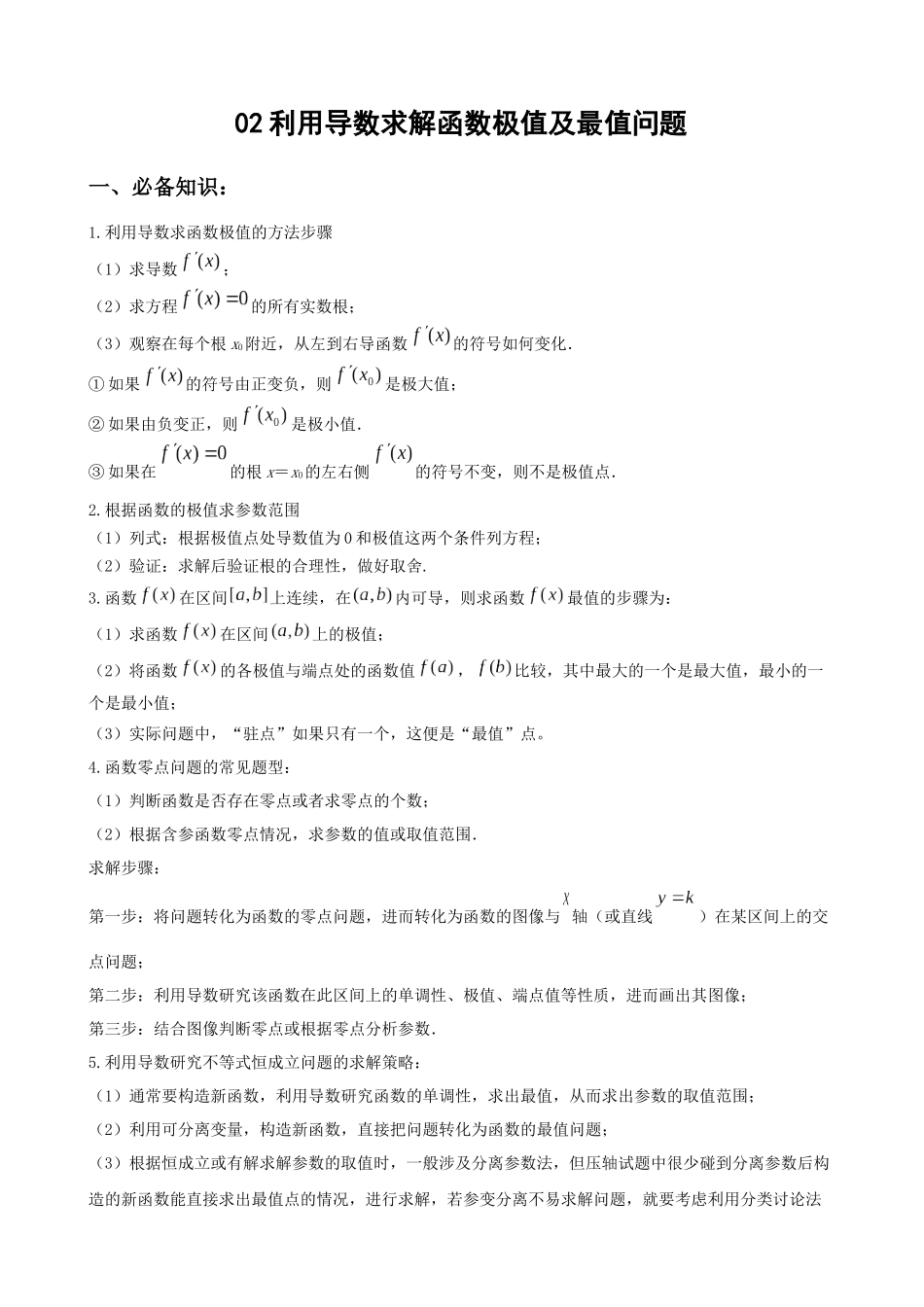 专题02 利用导数求解函数极值及最值问题（解析版）.docx_第1页