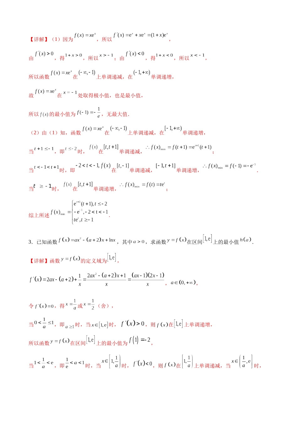 专题02 利用导数求解函数极值及最值问题（解析版）.docx_第3页