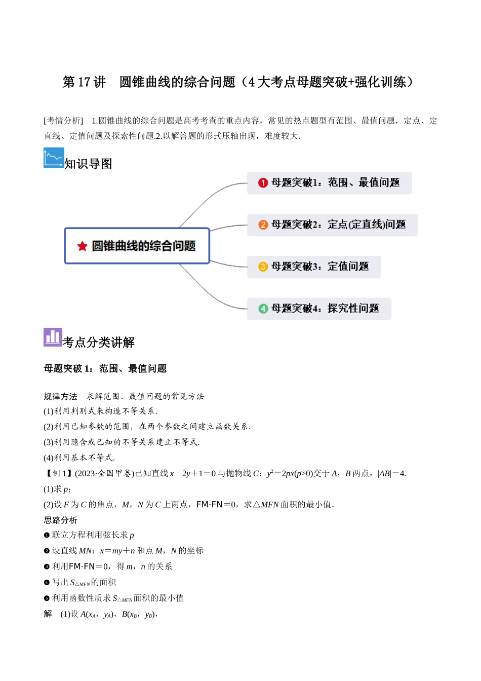 第17讲　圆锥曲线的综合问题（4大考点母题突破+强化训练）解析版.docx_第1页