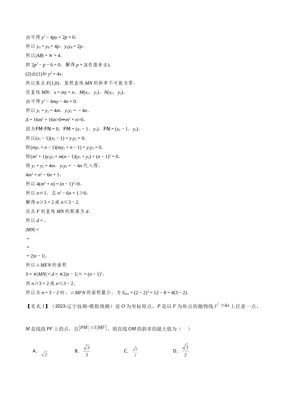 第17讲　圆锥曲线的综合问题（4大考点母题突破+强化训练）解析版.docx_第2页