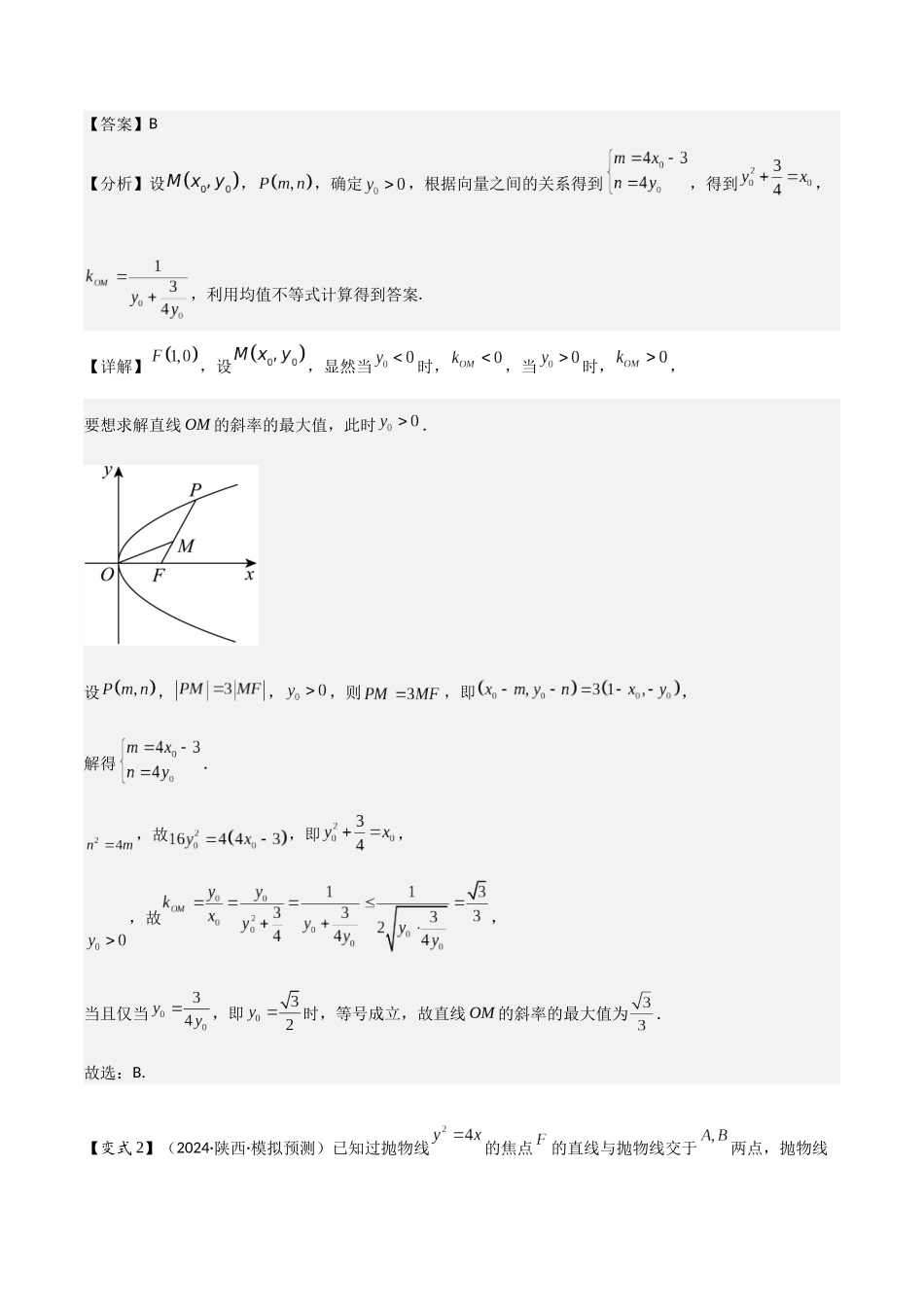 第17讲　圆锥曲线的综合问题（4大考点母题突破+强化训练）解析版.docx_第3页