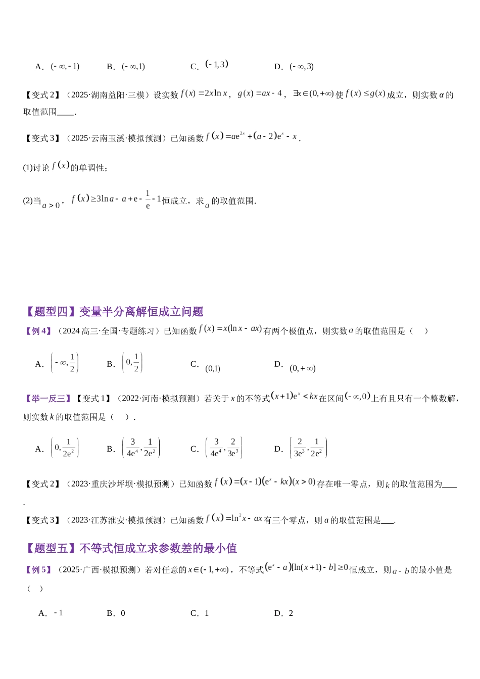 专题02 利用导数解决不等式恒成立及有解问题（学生版）.docx_第2页