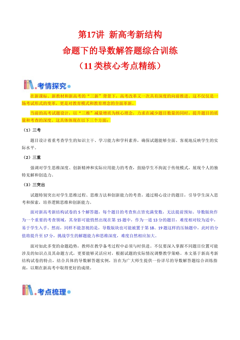 第17讲 新高考新结构命题下的导数解答题综合训练（学生版）.docx_第1页