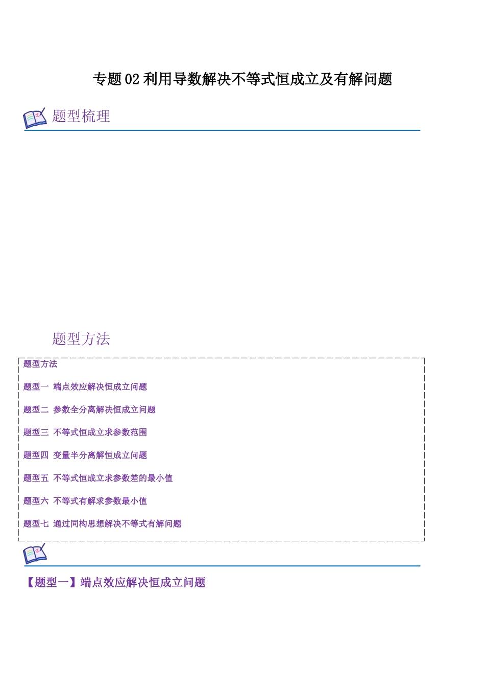 专题02 利用导数解决不等式恒成立及有解问题（教师版）.docx_第1页