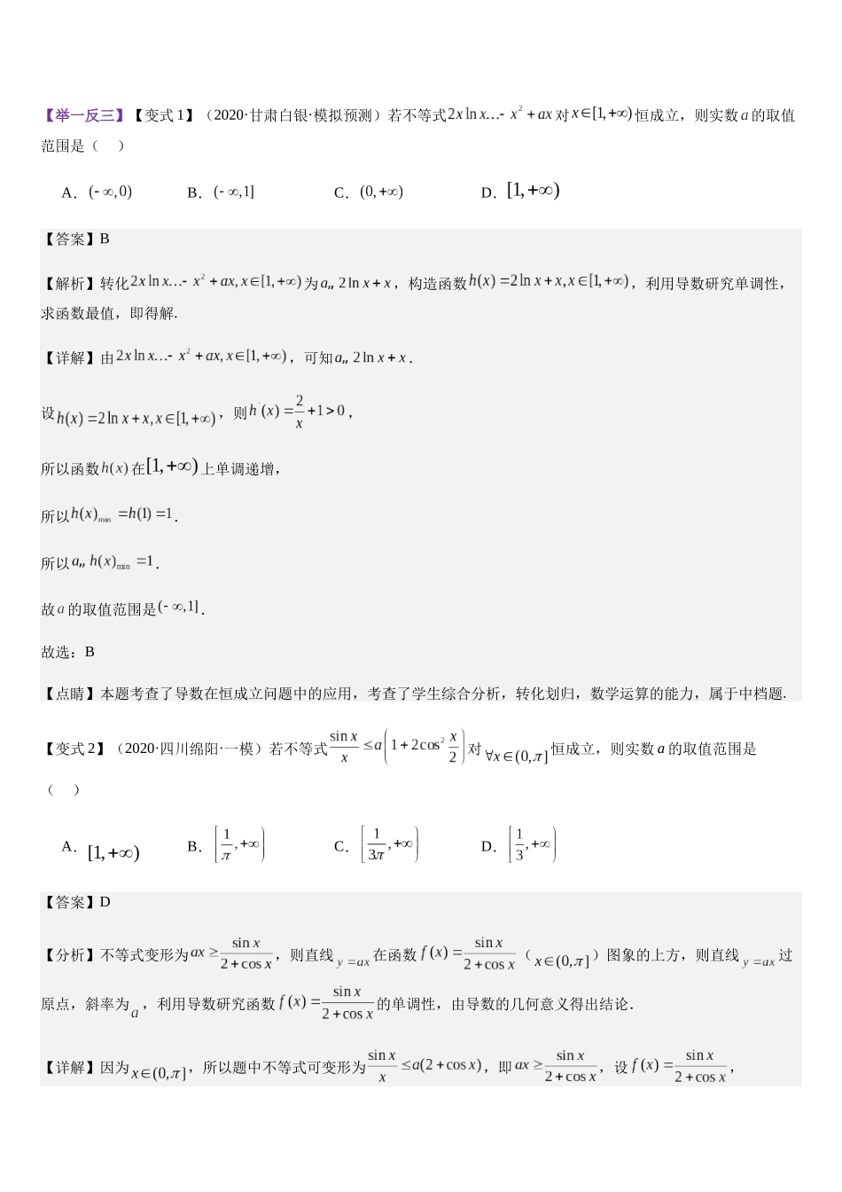 专题02 利用导数解决不等式恒成立及有解问题（教师版）.docx_第2页