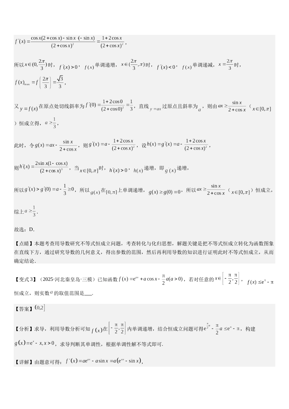 专题02 利用导数解决不等式恒成立及有解问题（教师版）.docx_第3页