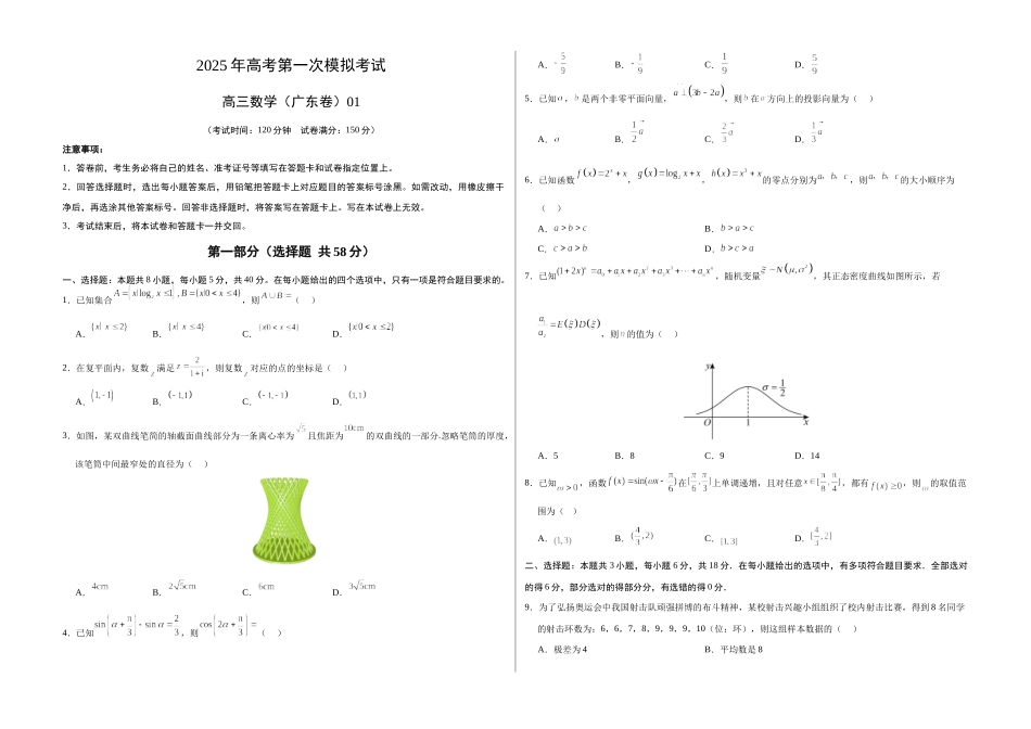数学（广东卷01）（考试版A3）.docx_第1页