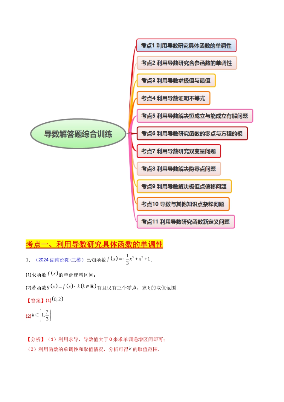 第17讲 新高考新结构命题下的导数解答题综合训练（教师版）.docx_第2页