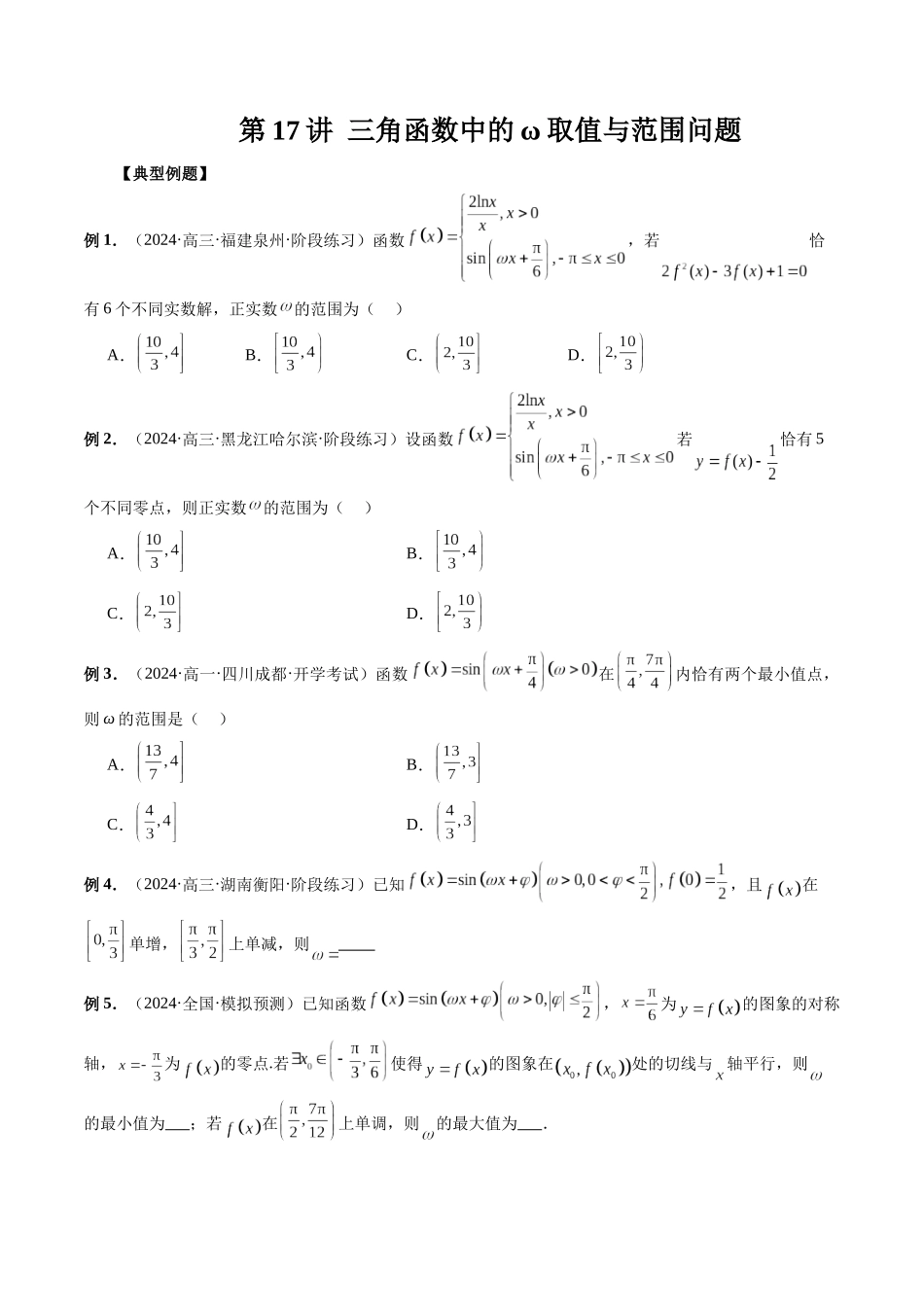 第17讲 三角函数中的ω取值与范围问题（原卷版）.docx_第1页