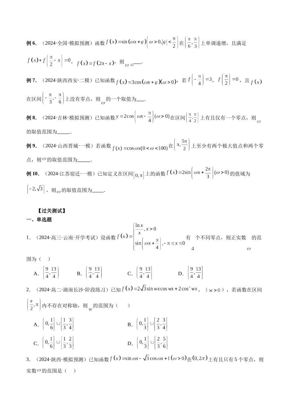 第17讲 三角函数中的ω取值与范围问题（原卷版）.docx_第2页