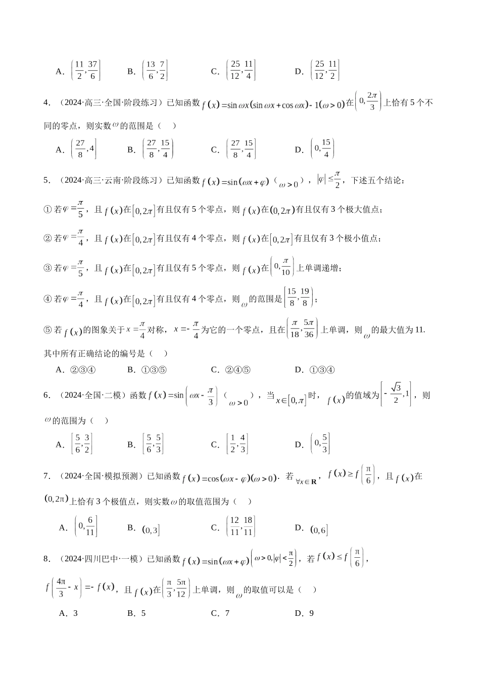 第17讲 三角函数中的ω取值与范围问题（原卷版）.docx_第3页