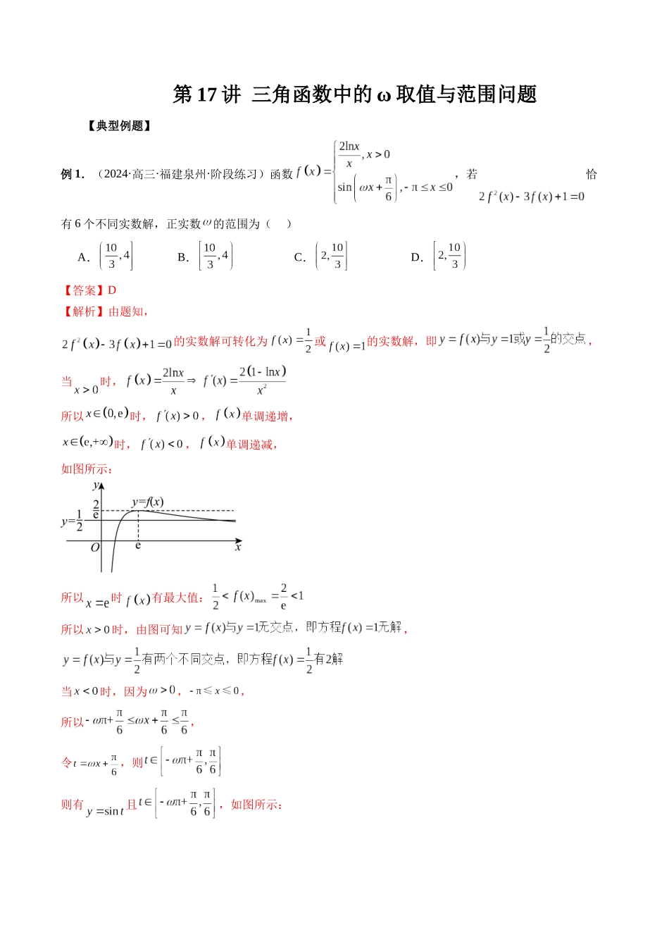 第17讲 三角函数中的ω取值与范围问题（解析版）.docx_第1页