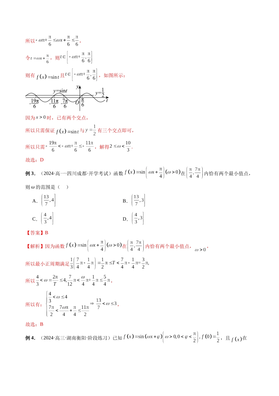 第17讲 三角函数中的ω取值与范围问题（解析版）.docx_第3页