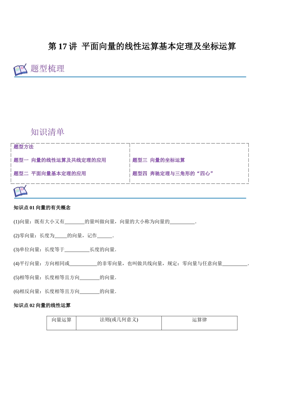 第17讲 平面向量的线性运算基本定理及坐标运算（学生版）.docx_第1页