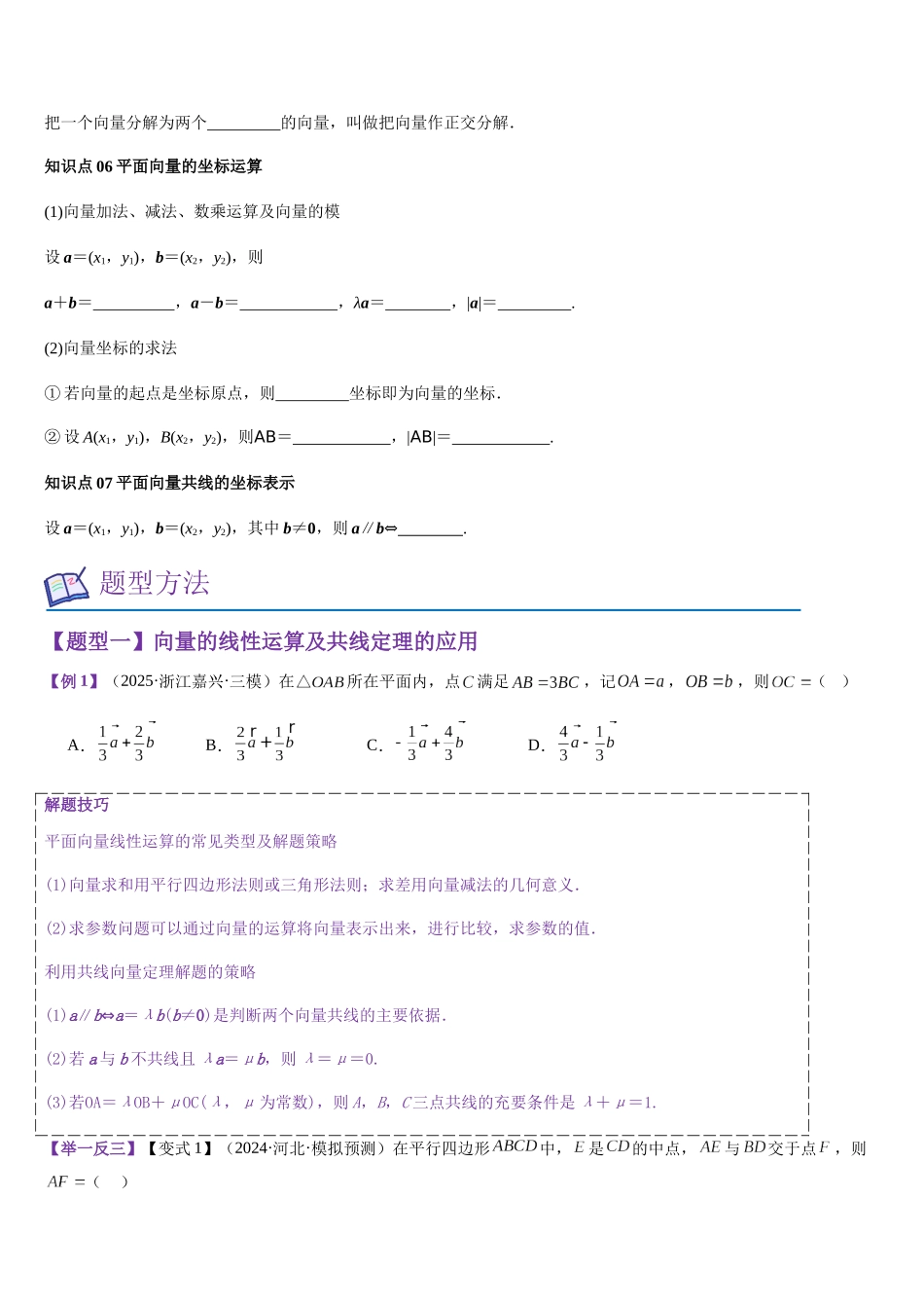 第17讲 平面向量的线性运算基本定理及坐标运算（学生版）.docx_第3页