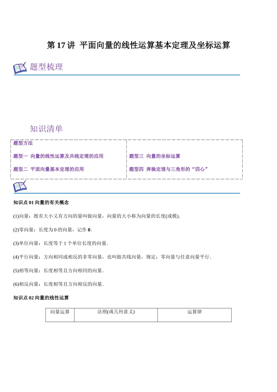 第17讲 平面向量的线性运算基本定理及坐标运算（教师版）.docx_第1页