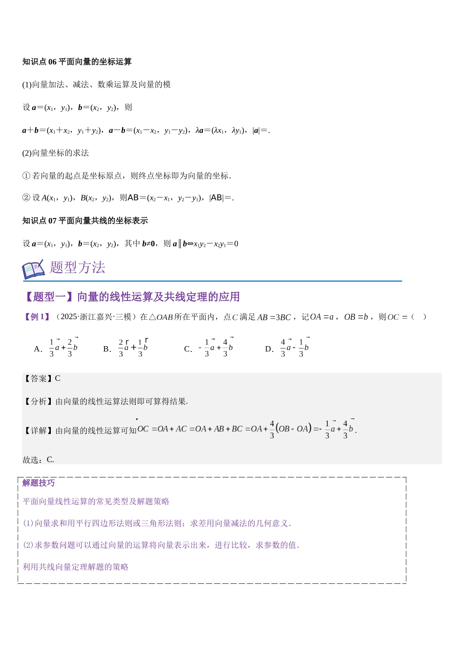 第17讲 平面向量的线性运算基本定理及坐标运算（教师版）.docx_第3页