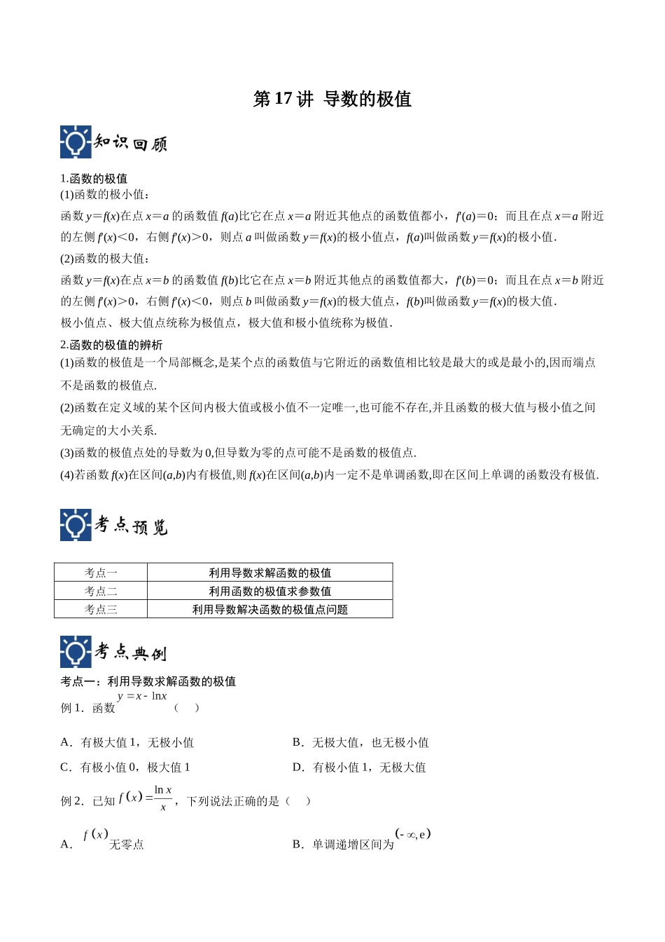 第17讲 导数的极值(讲义)(原卷版).docx_第1页