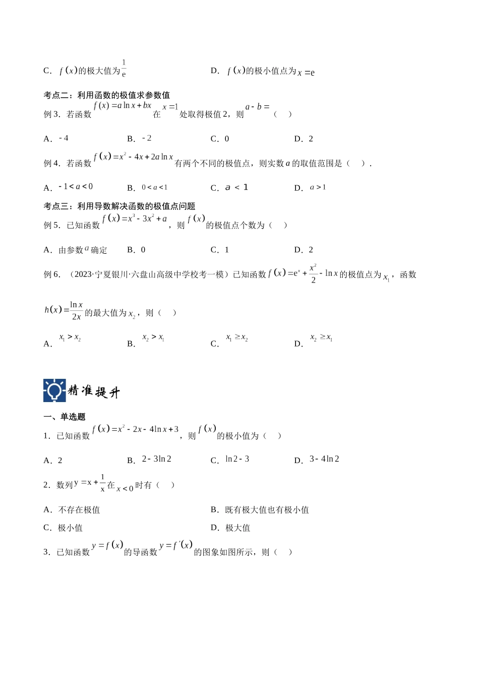第17讲 导数的极值(讲义)(原卷版).docx_第2页