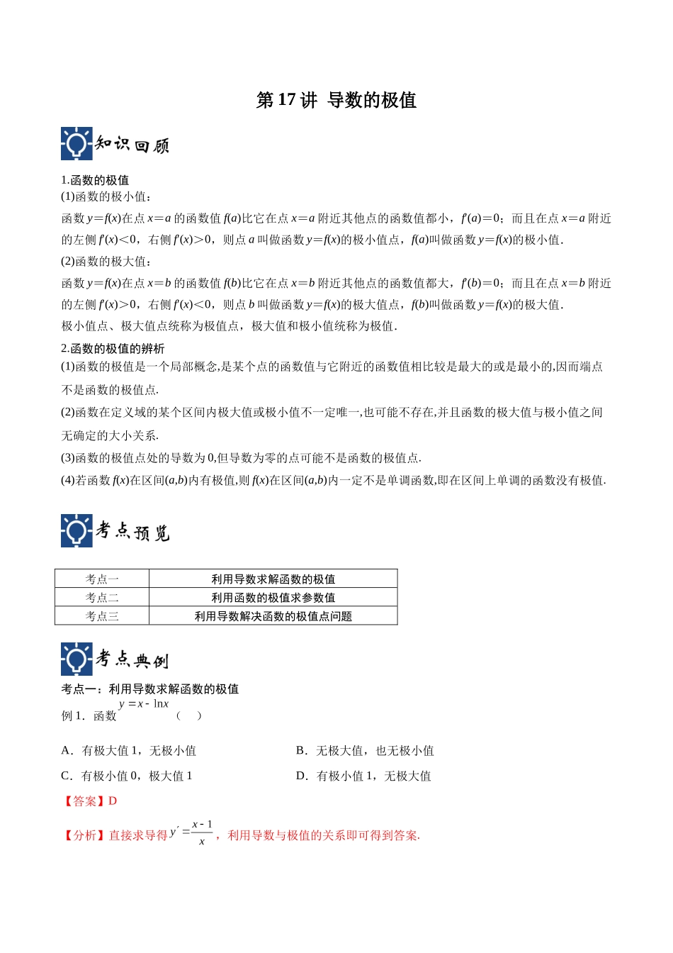 第17讲 导数的极值(讲义)(解析版).docx_第1页