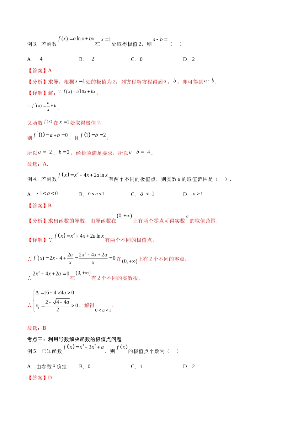 第17讲 导数的极值(讲义)(解析版).docx_第3页