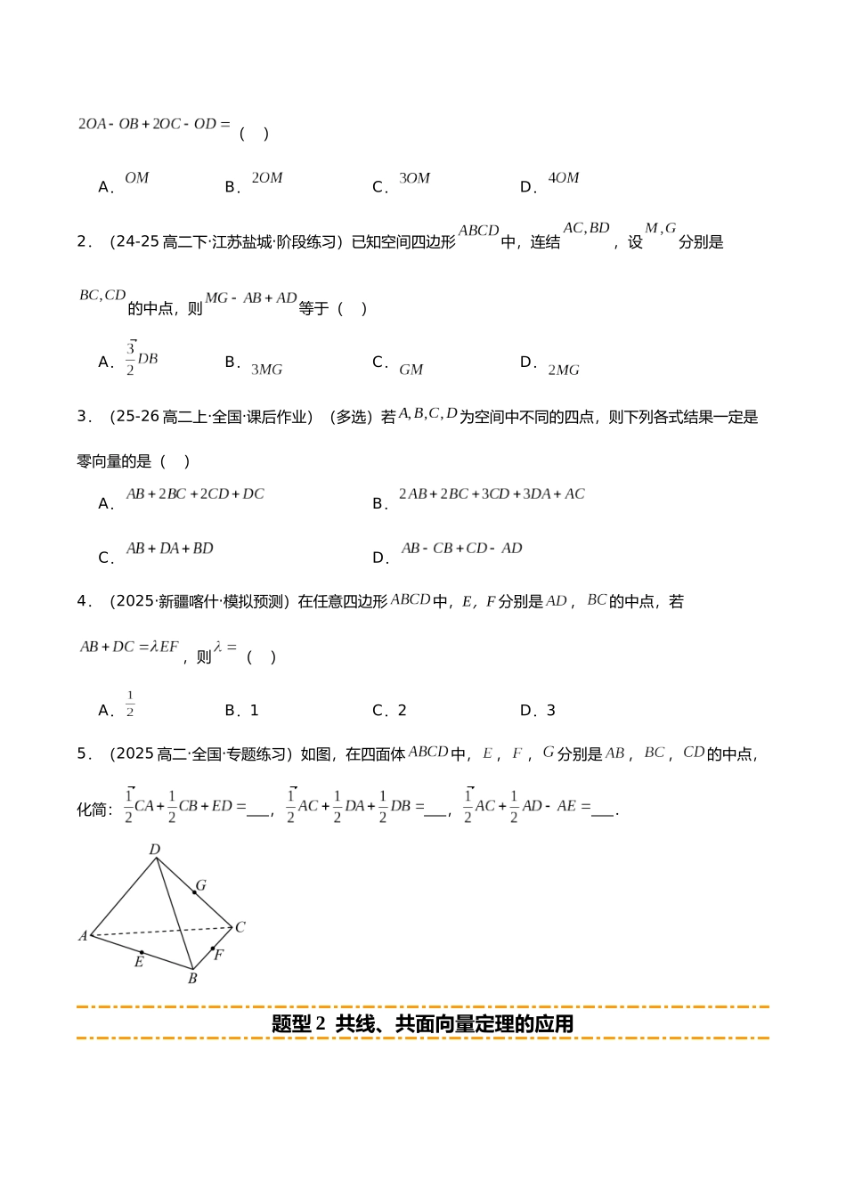 专题02 空间向量与立体几何（题型清单）（学生版）.docx_第2页