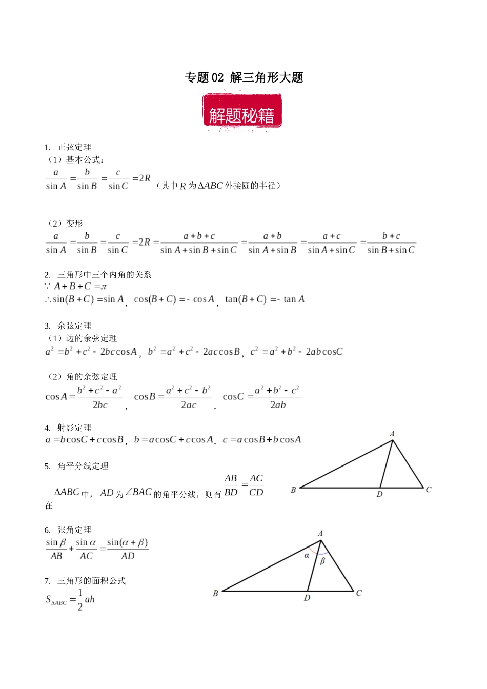 专题02 解三角形大题（原卷版）.docx_第1页