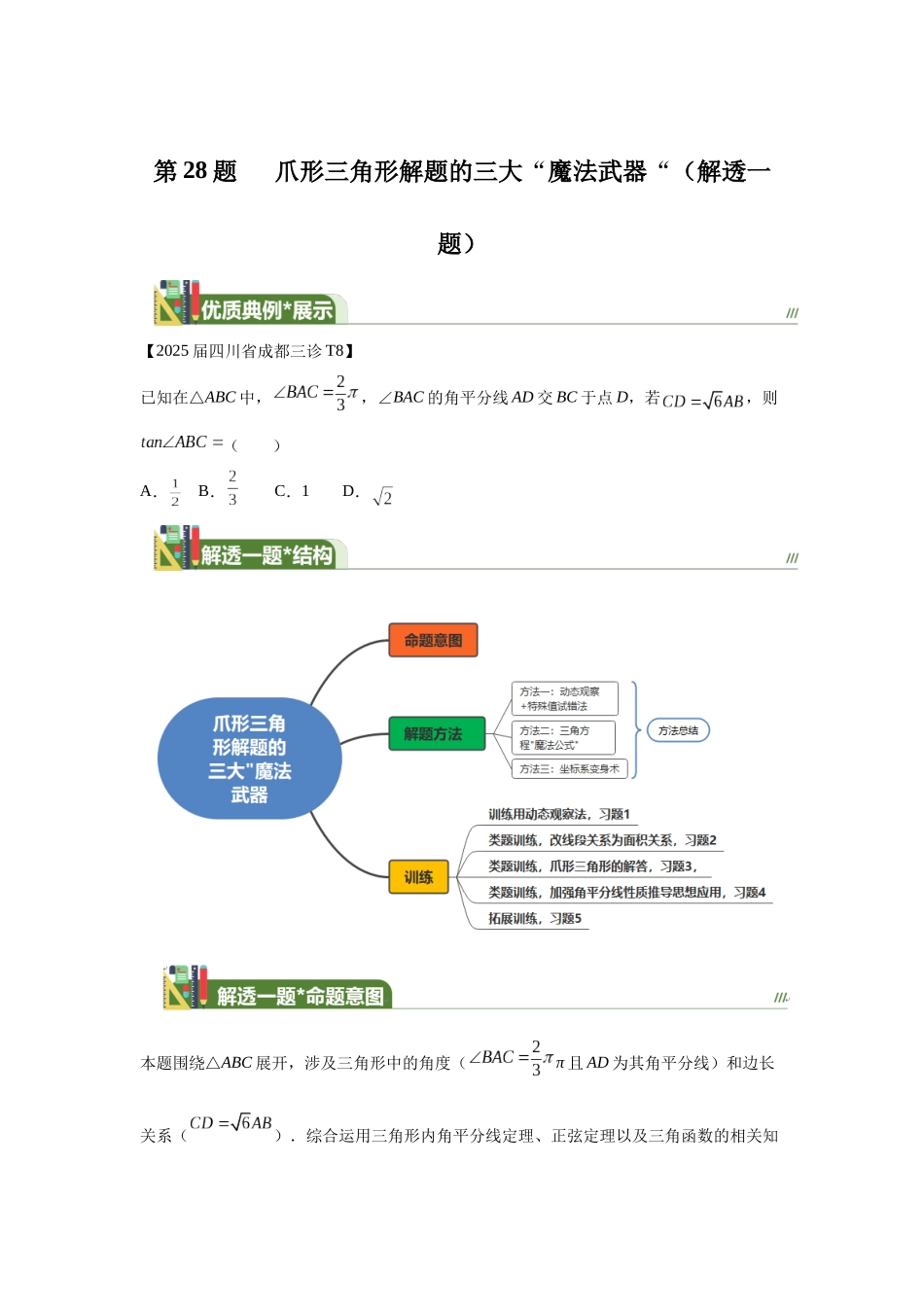 第16题爪形三角形解题的三大”魔法武器“(解透一题) 教师版.docx_第1页