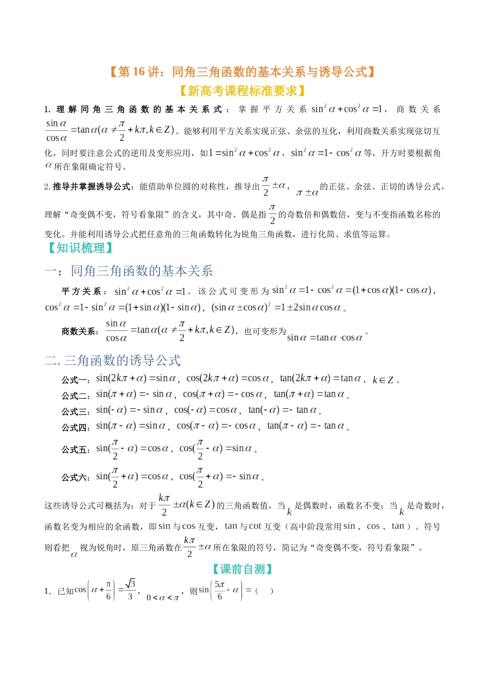 第16讲：同角三角函数的基本关系与诱导公式（知识梳理+解题总结）（学生版）.docx_第1页