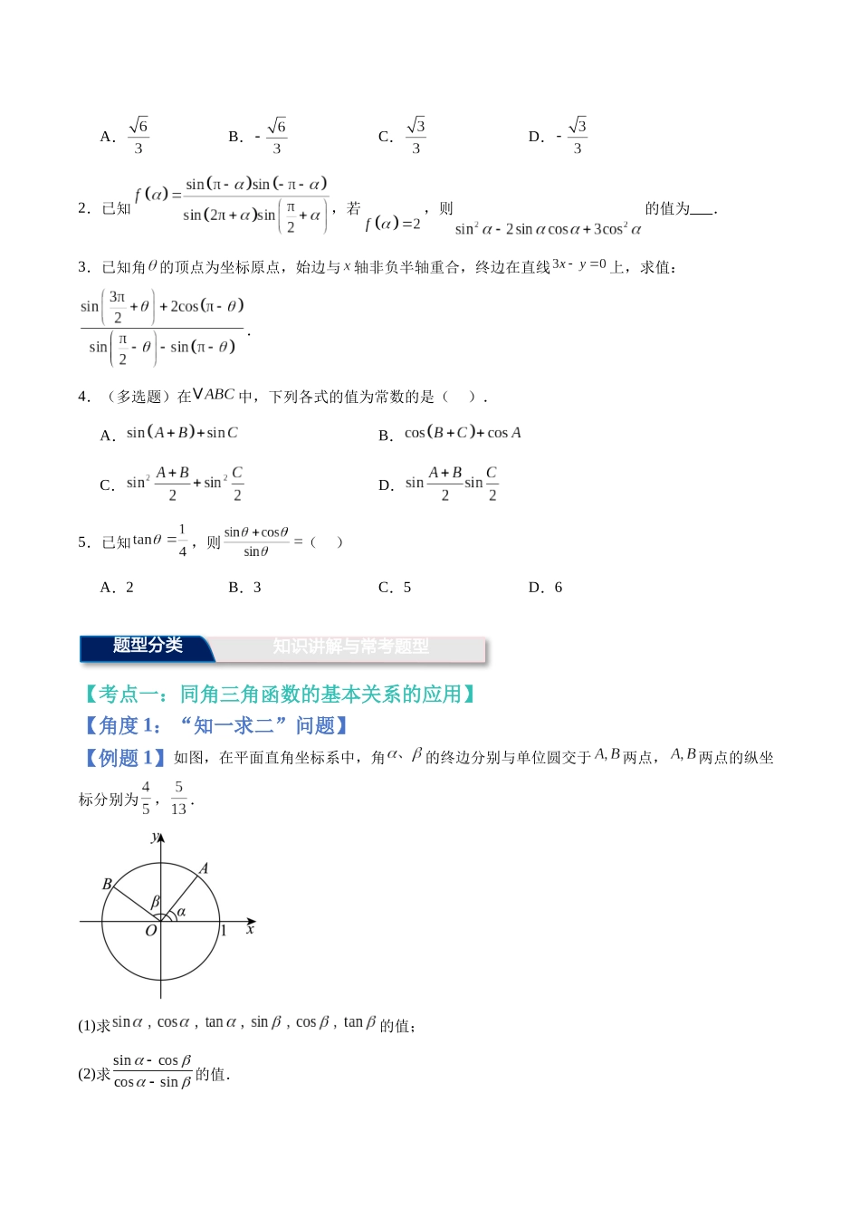 第16讲：同角三角函数的基本关系与诱导公式（知识梳理+解题总结）（学生版）.docx_第2页