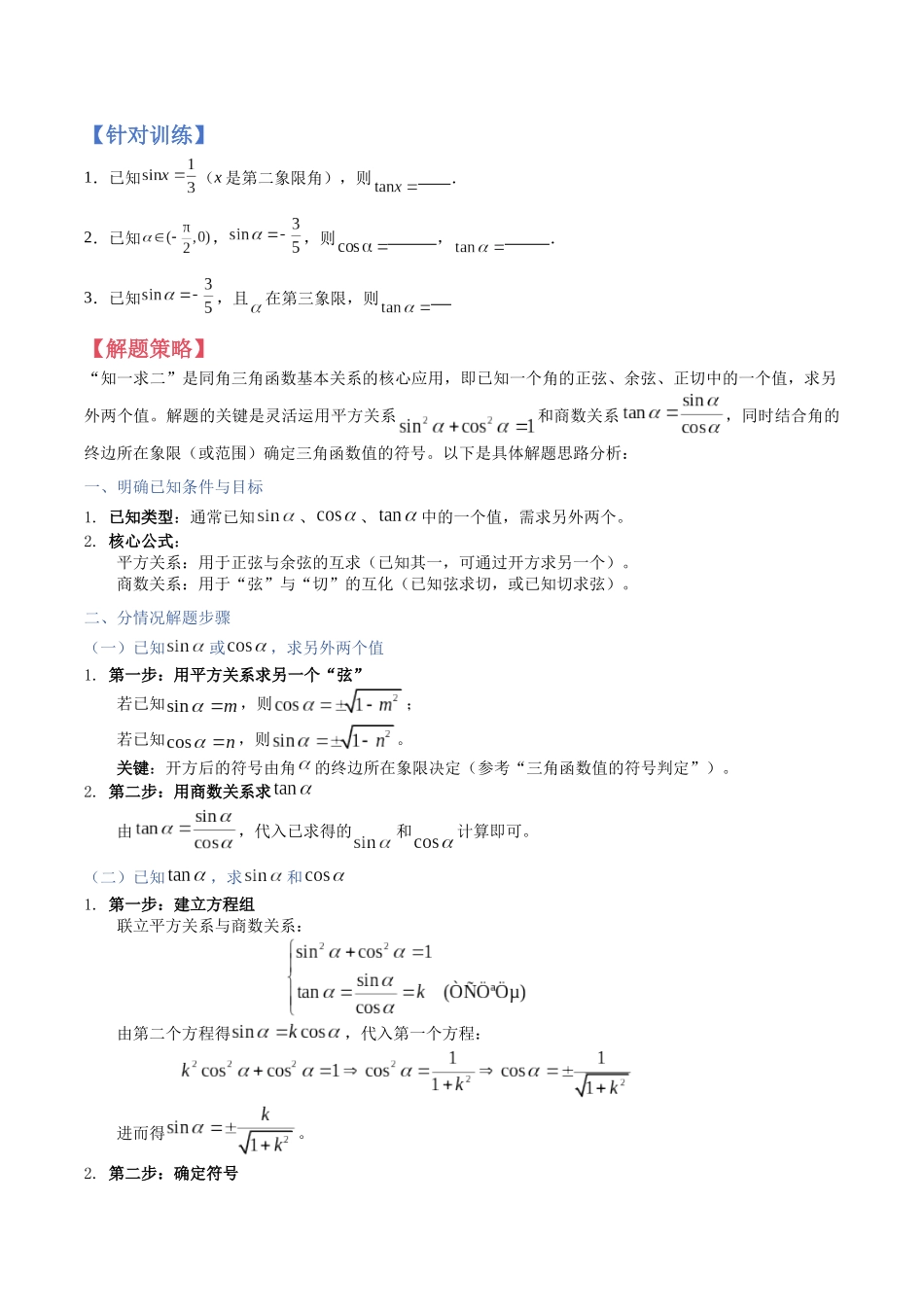 第16讲：同角三角函数的基本关系与诱导公式（知识梳理+解题总结）（学生版）.docx_第3页