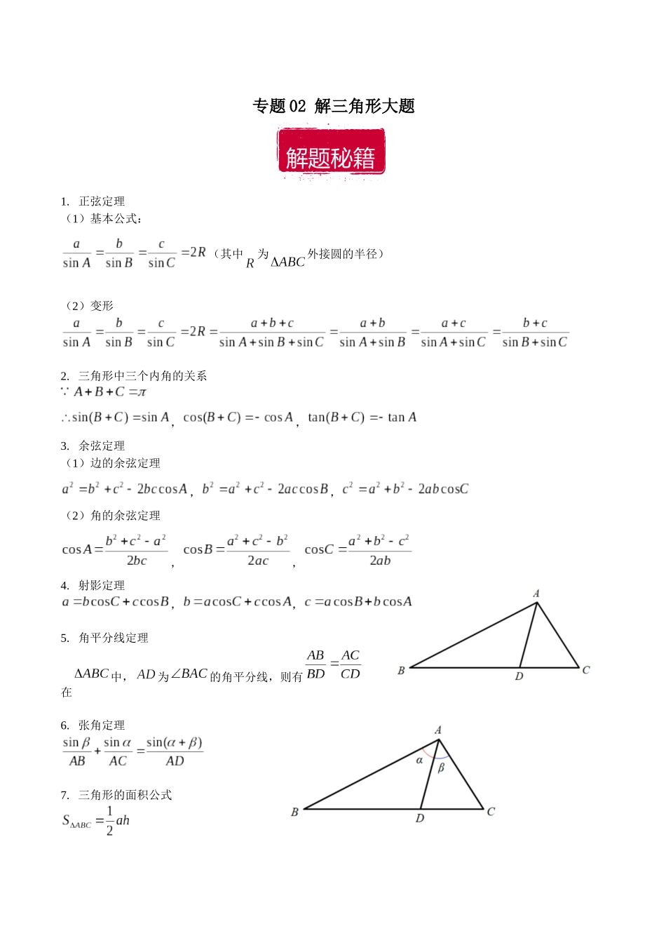 专题02 解三角形大题（解析版）.docx_第1页