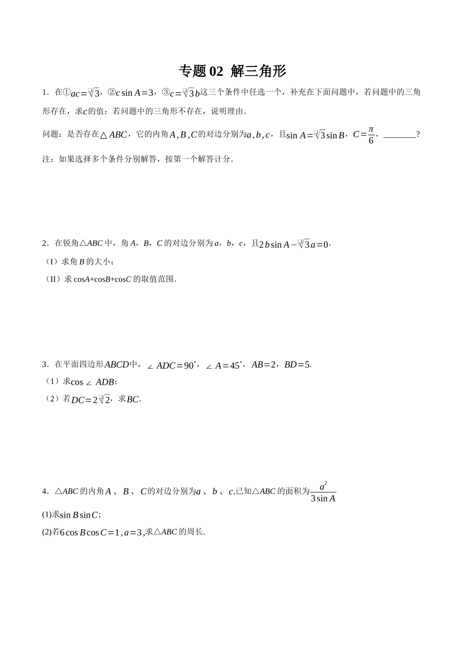 专题02 解三角形（原卷）.docx_第1页