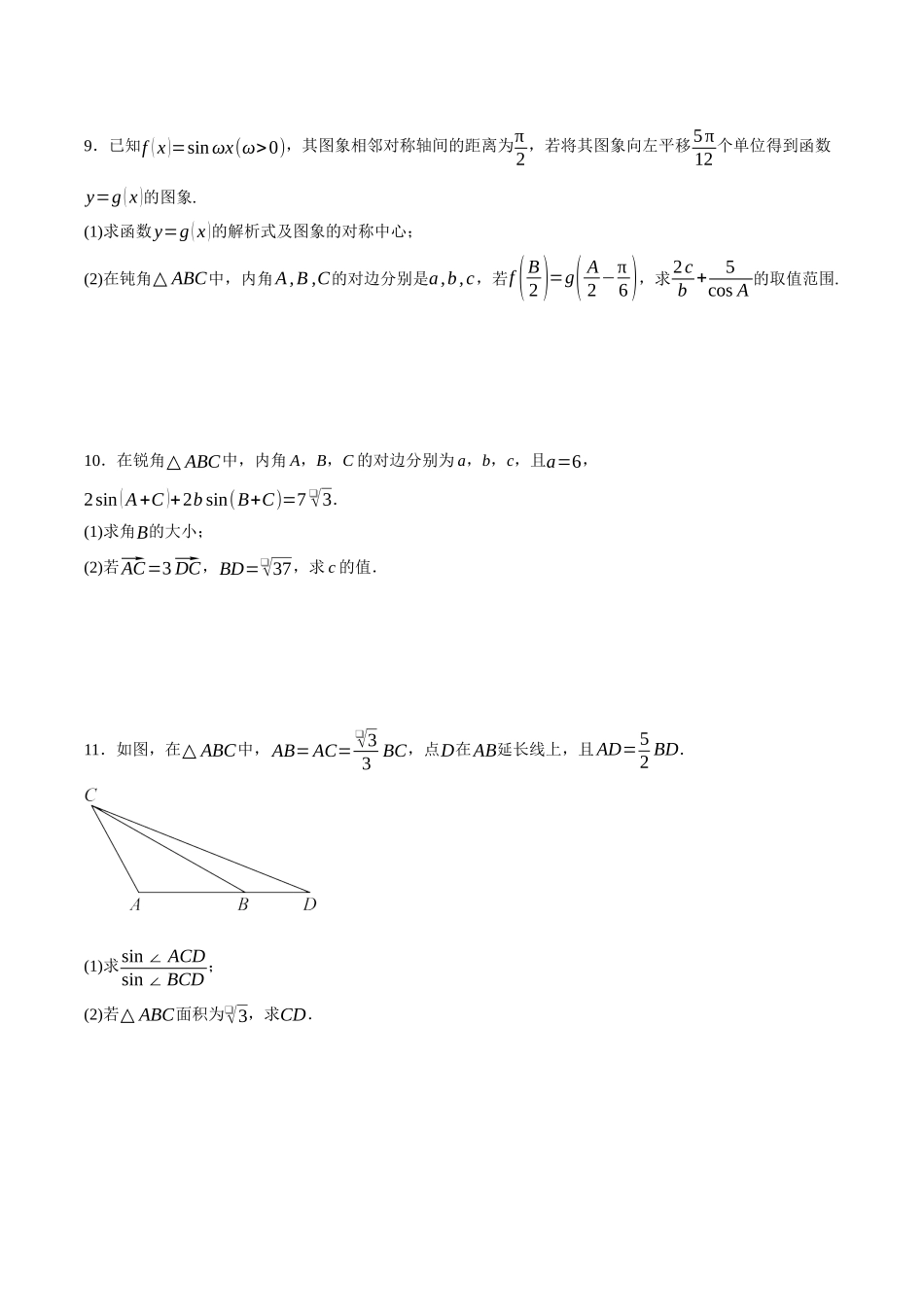 专题02 解三角形（原卷）.docx_第3页