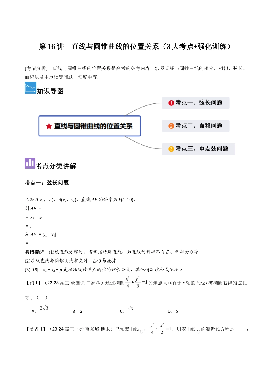 第16讲　直线与圆锥曲线的位置关系（3大考点+强化训练）原卷版.docx_第1页