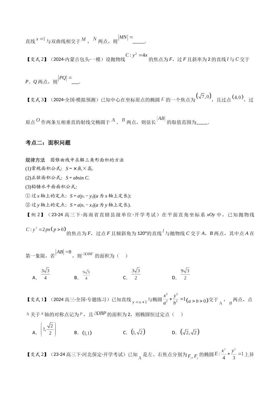 第16讲　直线与圆锥曲线的位置关系（3大考点+强化训练）原卷版.docx_第2页