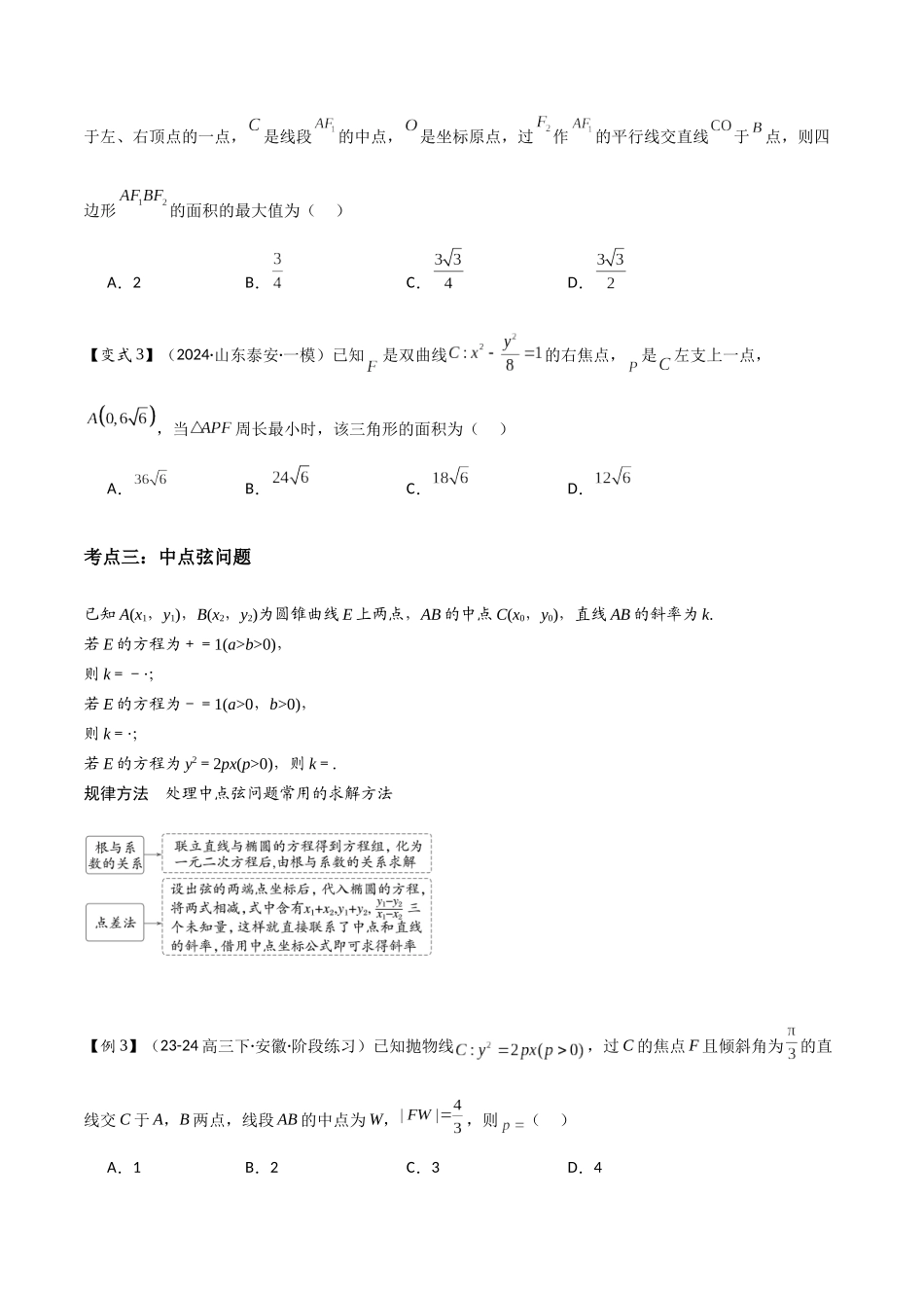 第16讲　直线与圆锥曲线的位置关系（3大考点+强化训练）原卷版.docx_第3页