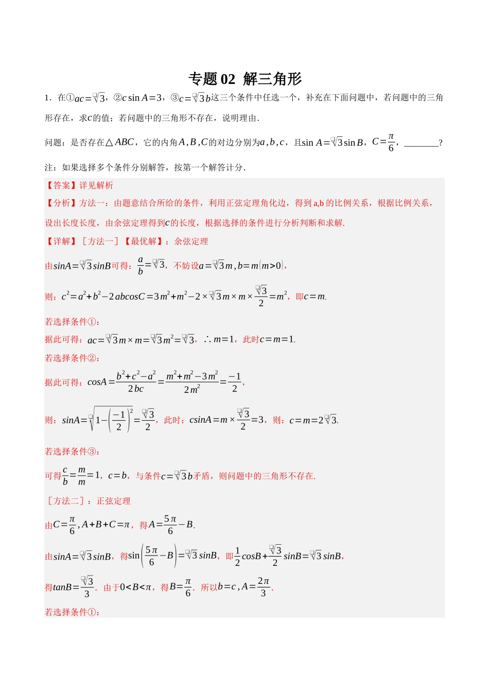 专题02 解三角形（解析）.docx_第1页