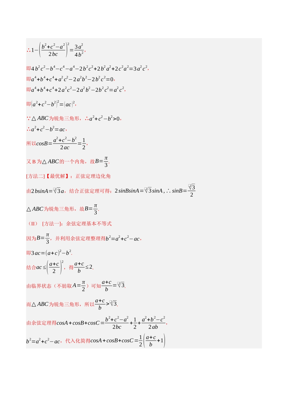 专题02 解三角形（解析）.docx_第3页