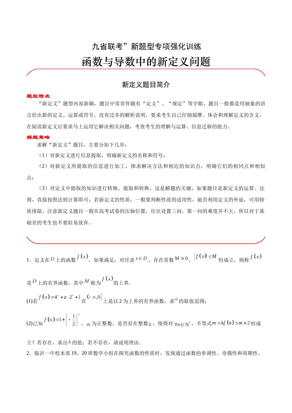 专题02 函数与导数中的新定义问题（原题版）-（新高考新题型专用）.docx_第1页
