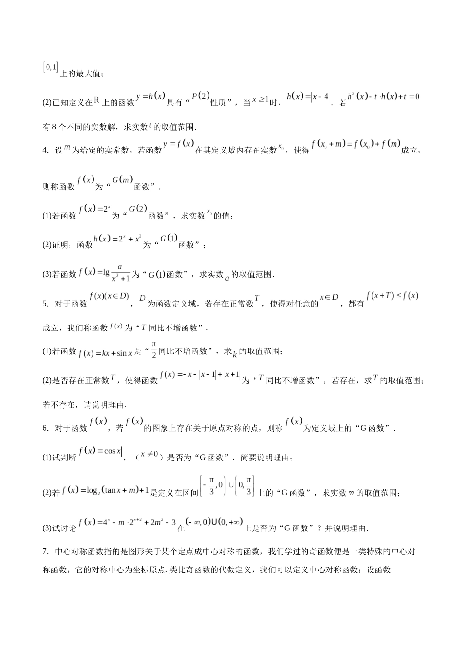 专题02 函数与导数中的新定义问题（原题版）-（新高考新题型专用）.docx_第3页