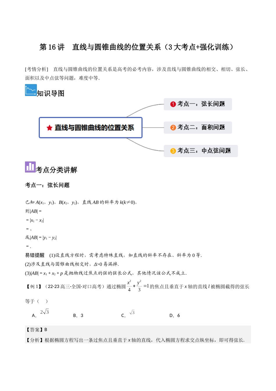 第16讲　直线与圆锥曲线的位置关系（3大考点+强化训练）解析版.docx_第1页