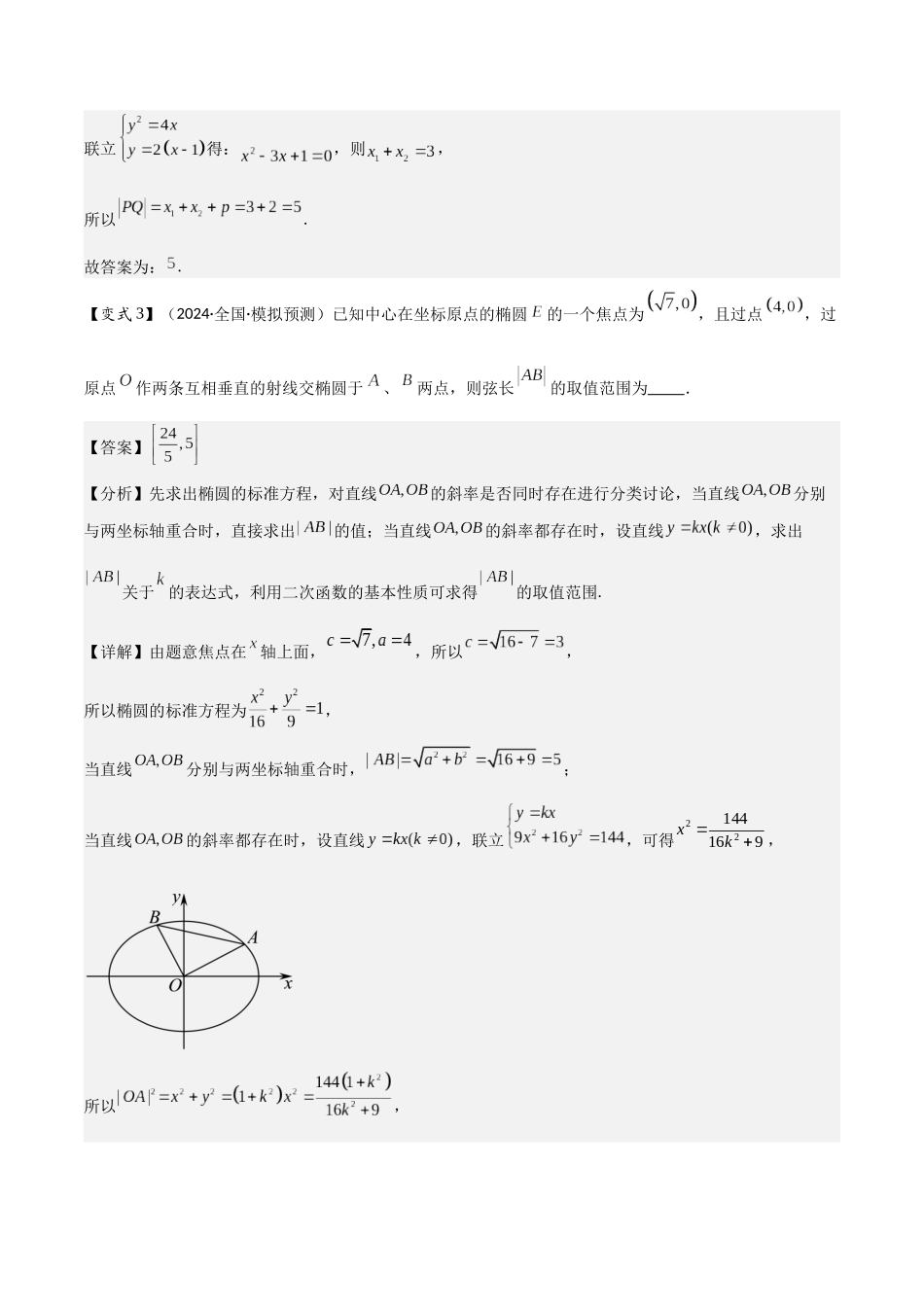 第16讲　直线与圆锥曲线的位置关系（3大考点+强化训练）解析版.docx_第3页