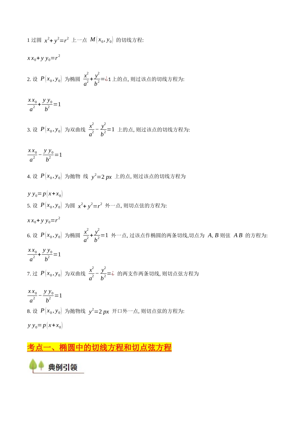 第16讲 圆锥曲线中的切线方程与切点弦方程（高阶拓展、竞赛适用）（学生版）.docx_第2页